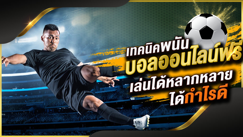 แทงบอล